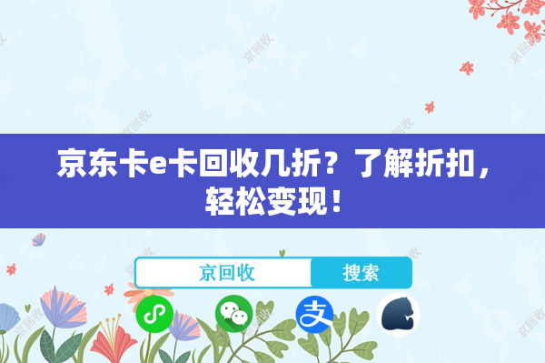 京东卡e卡回收几折？了解折扣，轻松变现！