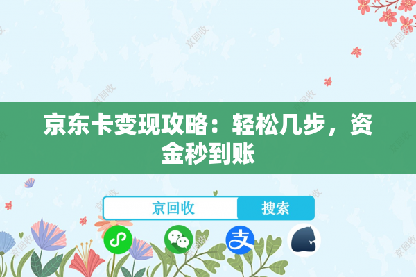 京东卡变现攻略：轻松几步，资金秒到账