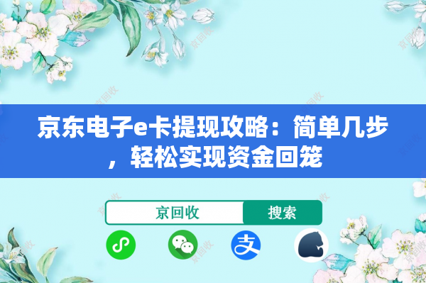 京东电子e卡提现攻略：简单几步，轻松实现资金回笼