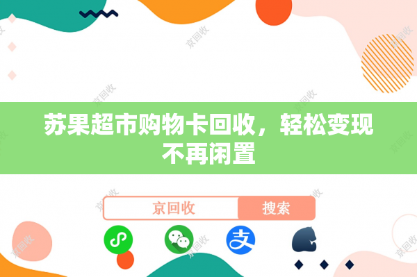 苏果超市购物卡回收，轻松变现不再闲置