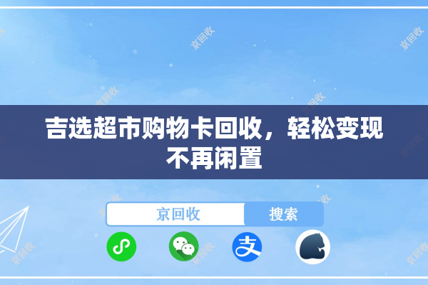 吉选超市购物卡回收，轻松变现不再闲置
