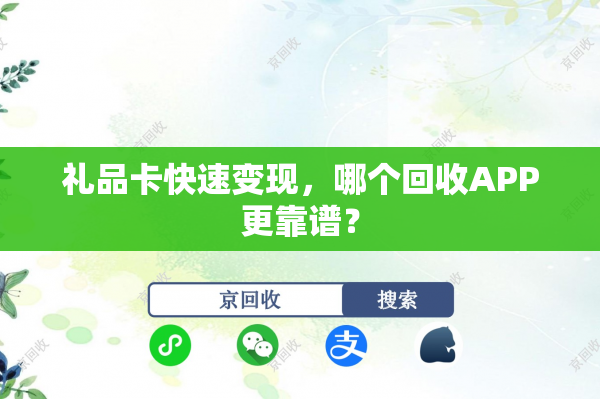 礼品卡快速变现，哪个回收APP更靠谱？