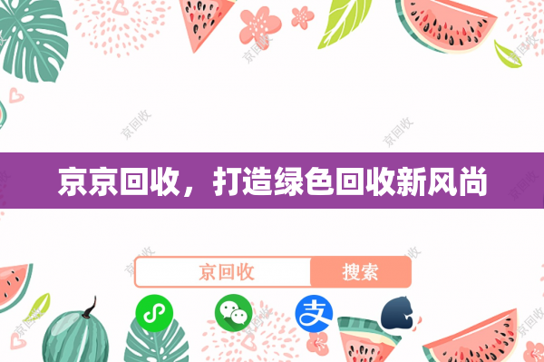 京京回收，打造绿色回收新风尚