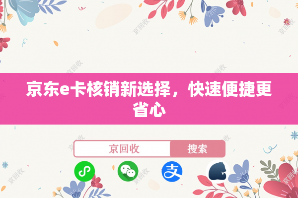 京东e卡核销新选择，快速便捷更省心