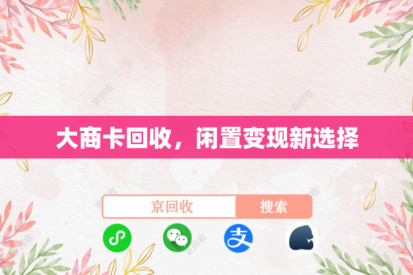大商卡回收，闲置变现新选择
