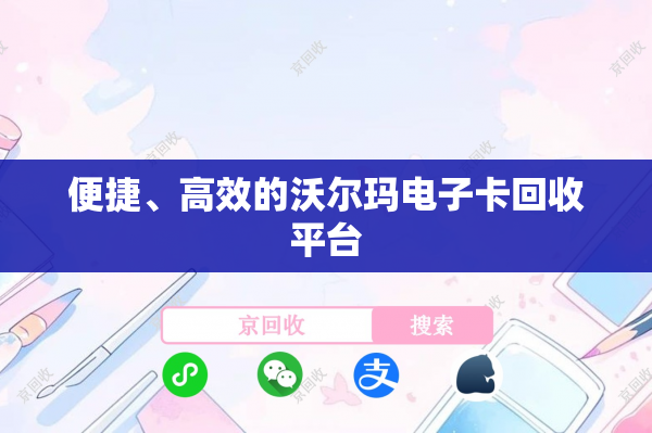 便捷、高效的沃尔玛电子卡回收平台