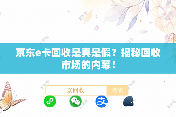 京东e卡回收是真是假？揭秘回收市场的内幕！