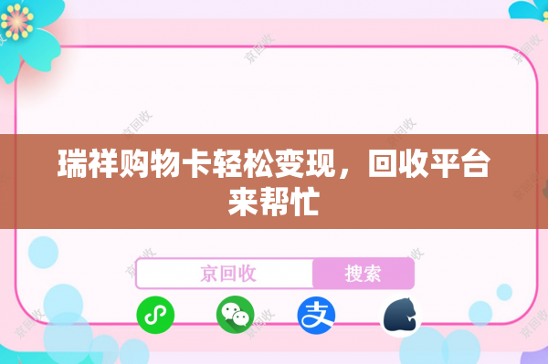 瑞祥购物卡轻松变现，回收平台来帮忙