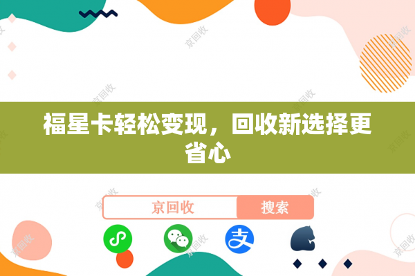 福星卡轻松变现，回收新选择更省心