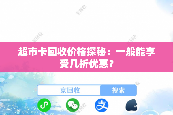超市卡回收价格探秘：一般能享受几折优惠？