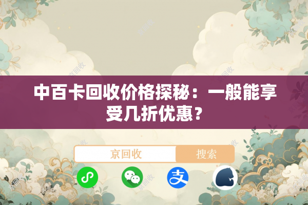 中百卡回收价格探秘：一般能享受几折优惠？