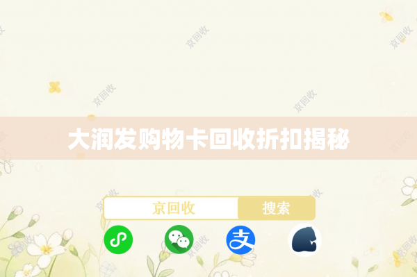 大润发购物卡回收折扣揭秘