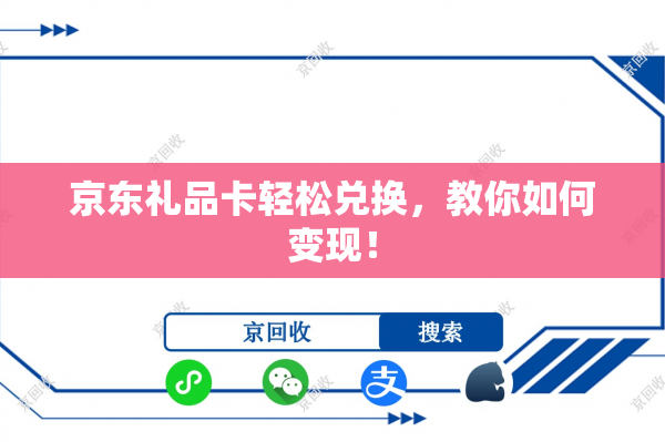京东礼品卡轻松兑换，教你如何变现！