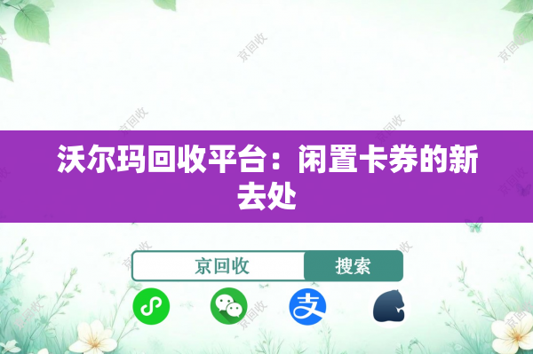 沃尔玛回收平台：闲置卡券的新去处