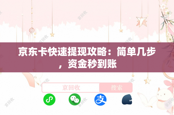 京东卡快速提现攻略：简单几步，资金秒到账