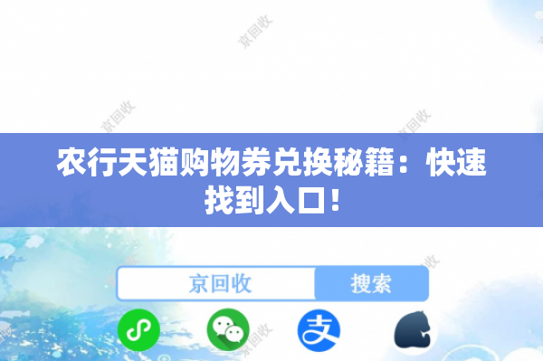 农行天猫购物券兑换秘籍：快速找到入口！