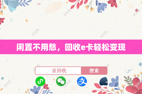 闲置不用愁，回收e卡轻松变现