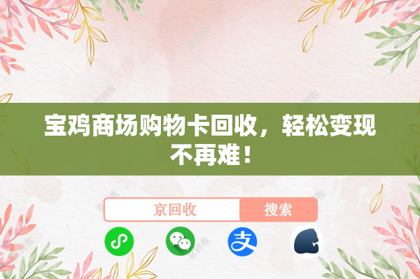 宝鸡商场购物卡回收，轻松变现不再难！