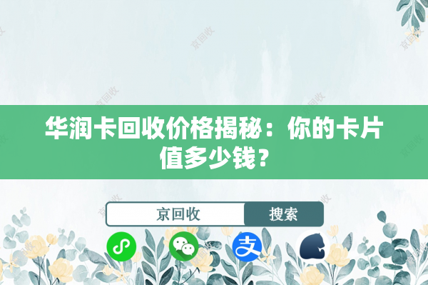华润卡回收价格揭秘：你的卡片值多少钱？