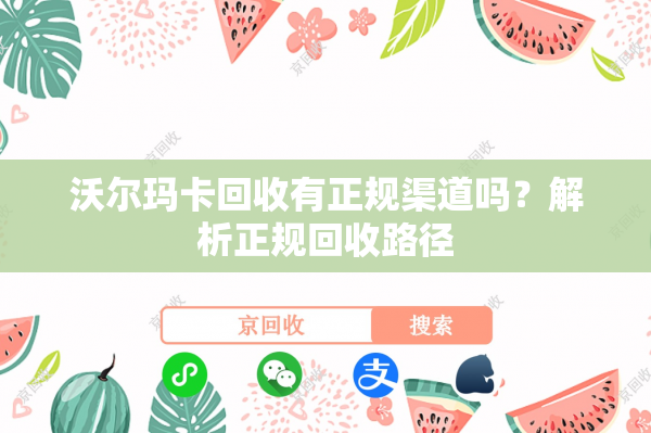 沃尔玛卡回收有正规渠道吗？解析正规回收路径