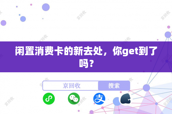 闲置消费卡的新去处，你get到了吗？