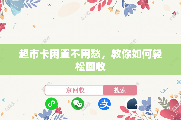 超市卡闲置不用愁，教你如何轻松回收