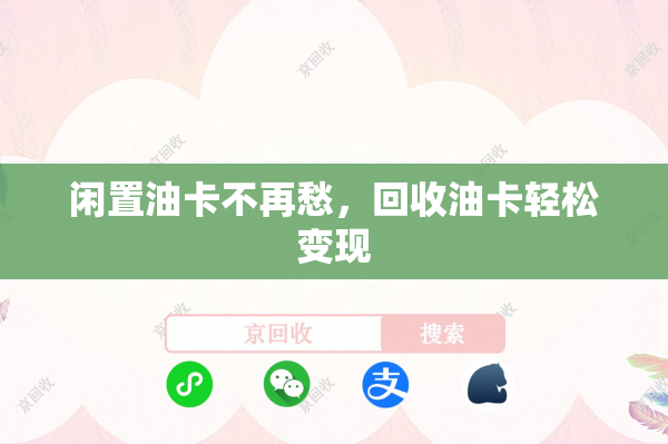 闲置油卡不再愁，回收油卡轻松变现