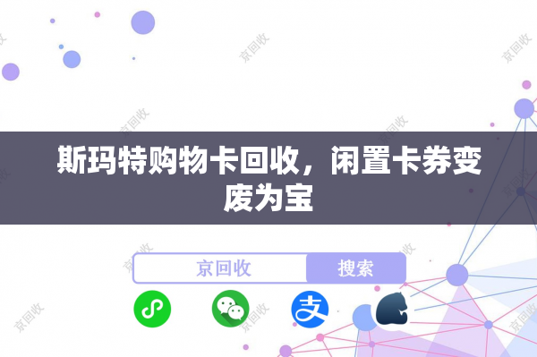 斯玛特购物卡回收，闲置卡券变废为宝