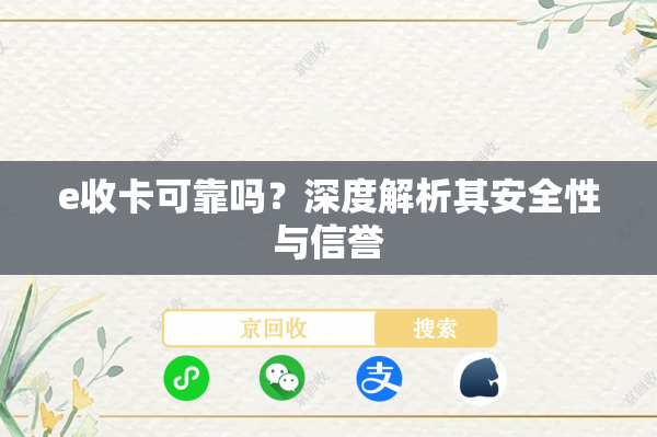 e收卡可靠吗？深度解析其安全性与信誉