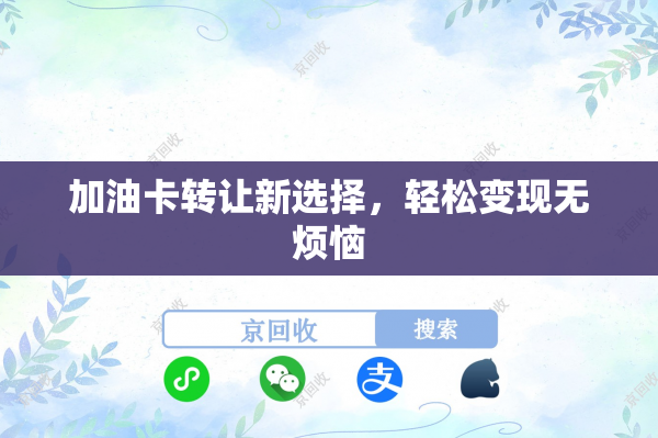 加油卡转让新选择，轻松变现无烦恼