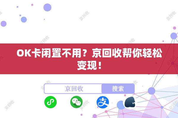OK卡闲置不用？京回收帮你轻松变现！