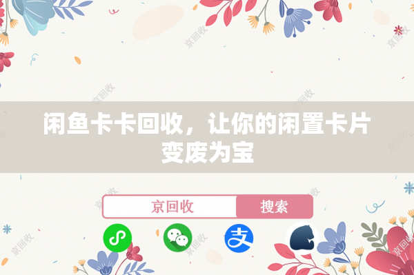 闲鱼卡卡回收，让你的闲置卡片变废为宝