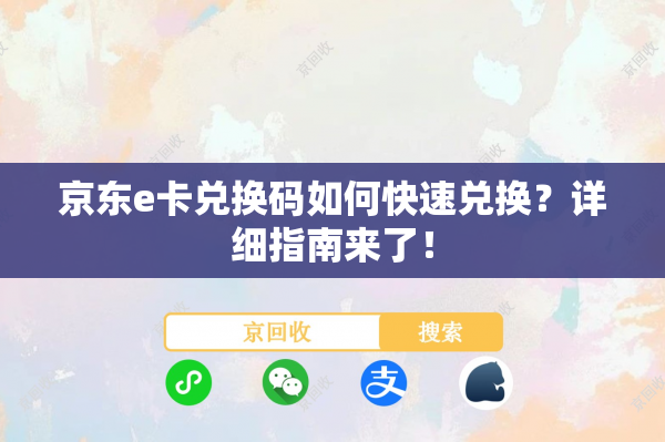 京东e卡兑换码如何快速兑换？详细指南来了！