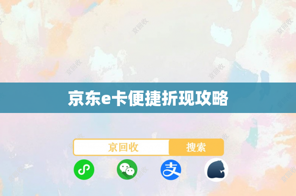 京东e卡便捷折现攻略