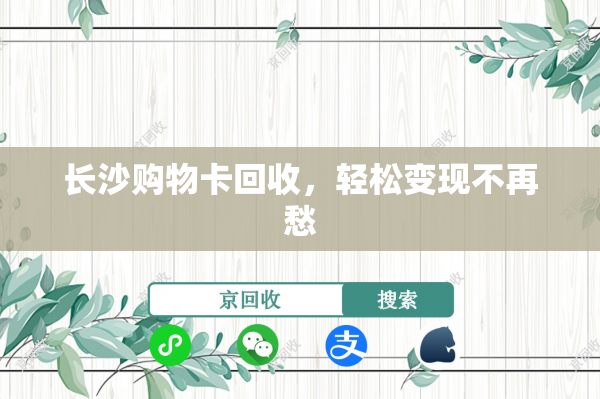 长沙购物卡回收，轻松变现不再愁