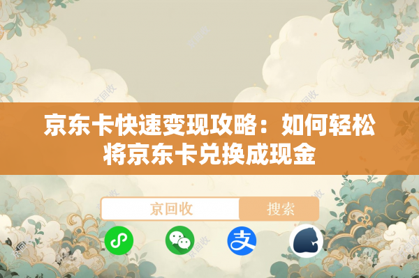 京东卡快速变现攻略：如何轻松将京东卡兑换成现金