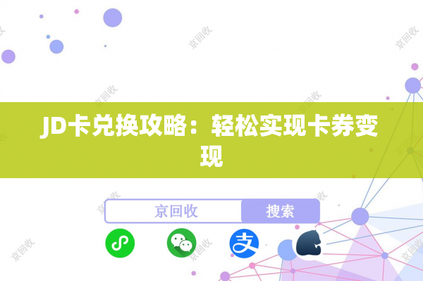 JD卡兑换攻略：轻松实现卡券变现