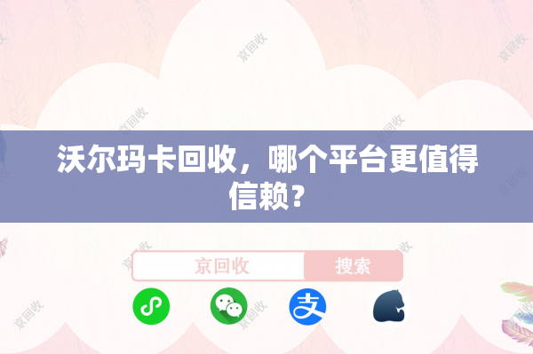 沃尔玛卡回收，哪个平台更值得信赖？