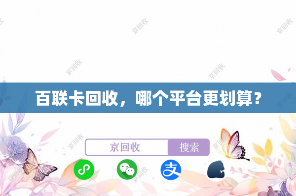 百联卡回收，哪个平台更划算？