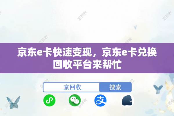 京东e卡快速变现，京东e卡兑换回收平台来帮忙
