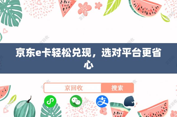 京东e卡轻松兑现，选对平台更省心