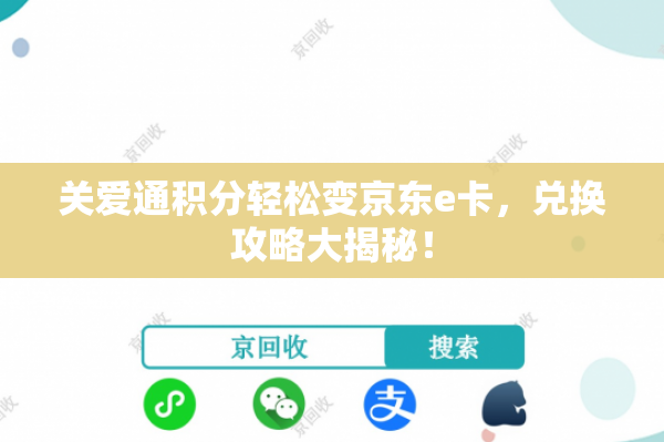 关爱通积分轻松变京东e卡，兑换攻略大揭秘！