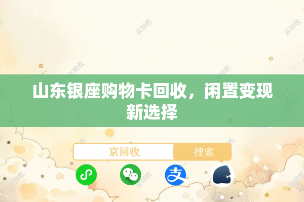 山东银座购物卡回收，闲置变现新选择