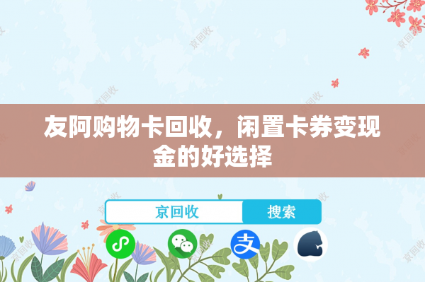 友阿购物卡回收，闲置卡券变现金的好选择