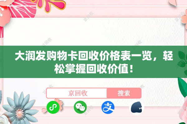大润发购物卡回收价格表一览，轻松掌握回收价值！