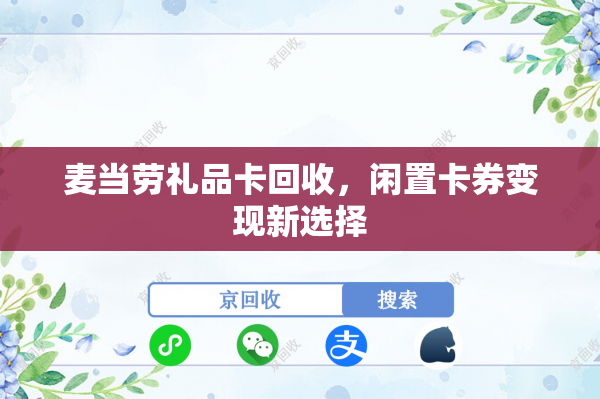 麦当劳礼品卡回收，闲置卡券变现新选择
