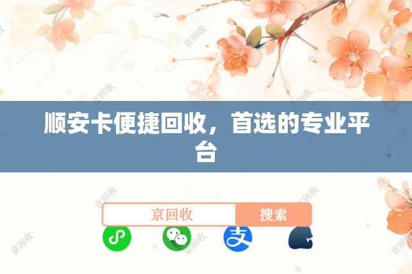 顺安卡便捷回收，首选的专业平台