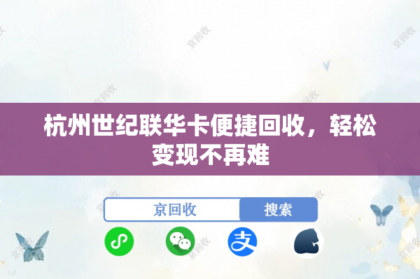 杭州世纪联华卡便捷回收，轻松变现不再难