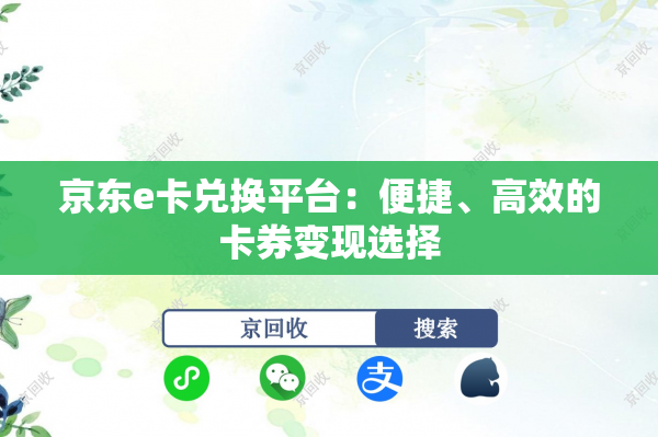 京东e卡兑换平台：便捷、高效的卡券变现选择