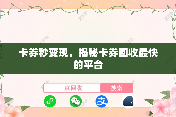 卡券秒变现，揭秘卡券回收最快的平台
